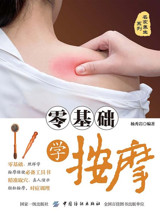 Cover image for 零基础学按摩